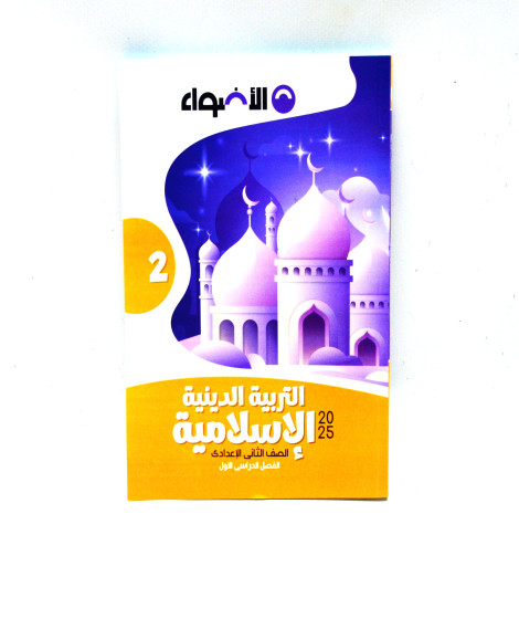 الأضواء دين 2ع ترم أول الأضواء دين 2ع ترم أول
