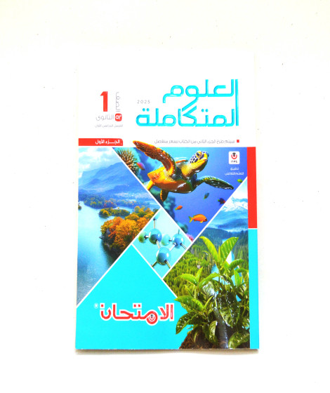 كتاب العلوم المتكاملة (الجزء الاول) كتاب العلوم المتكاملة (الجزء الاول)