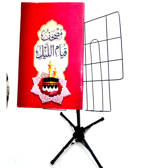 مصحف قيام الليل (التهجد) مصحف قيام الليل (التهجد)