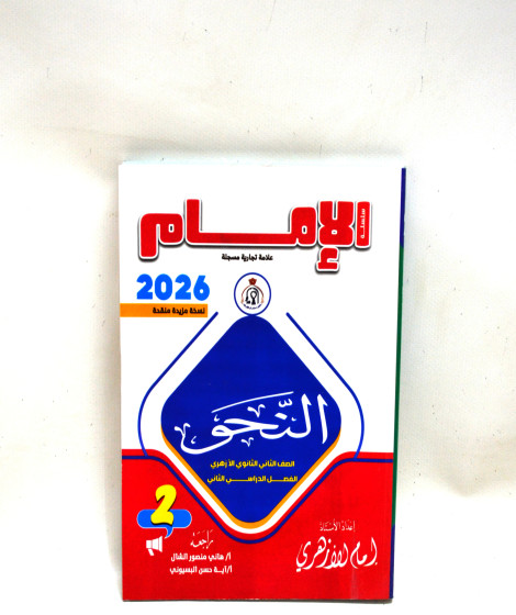 كتاب الامام نحو الصف الثاني الثانوي