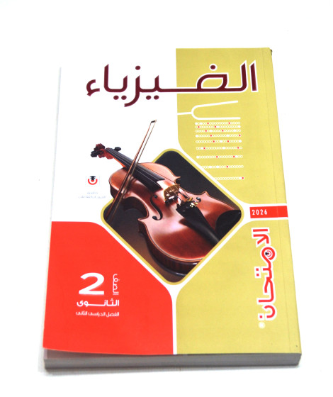 كتاب الفيزياء الامتحان الصف الثاني الثانوي