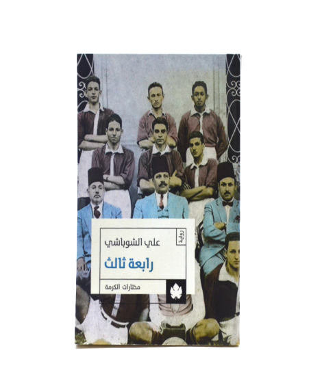 رابعة ثالث - مختارات الكرمة رابعة ثالث - مختارات الكرمة