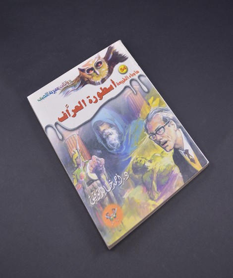 اسطورة العراف اسطورة العراف