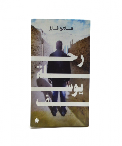 رحلة يوسف رحلة يوسف