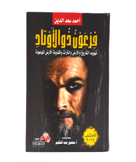 فرعون ذو الأوتاد فرعون ذو الأوتاد