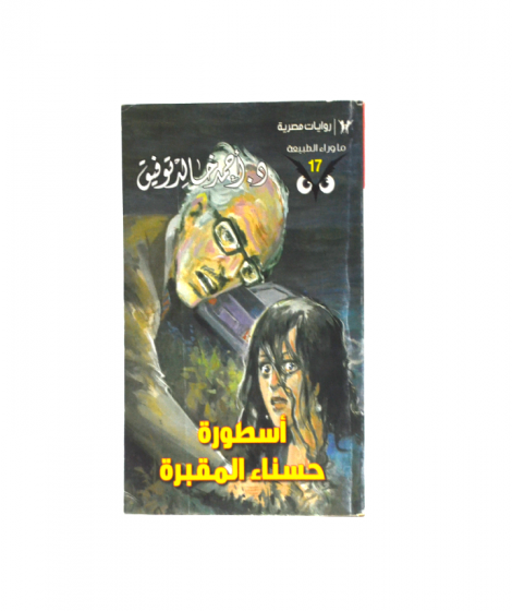 اسطورة حسناء المقبره اسطورة حسناء المقبره