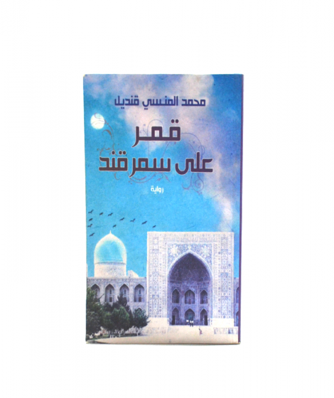 قمر علي سمرقند قمر علي سمرقند