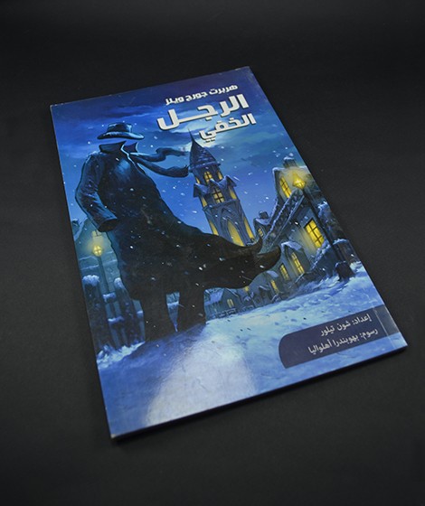 الرجل الخفي