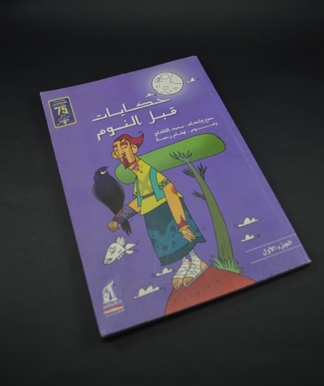 حكايات قبل النوم