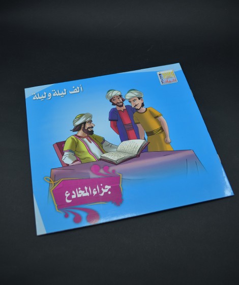 الف ليلة وليلة