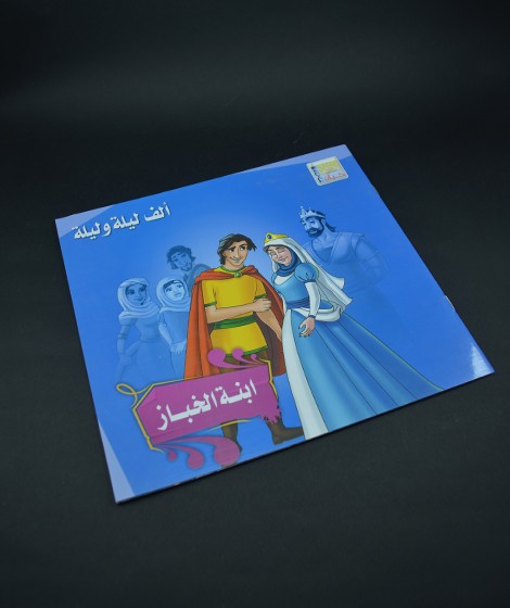 الف ليلة وليلة