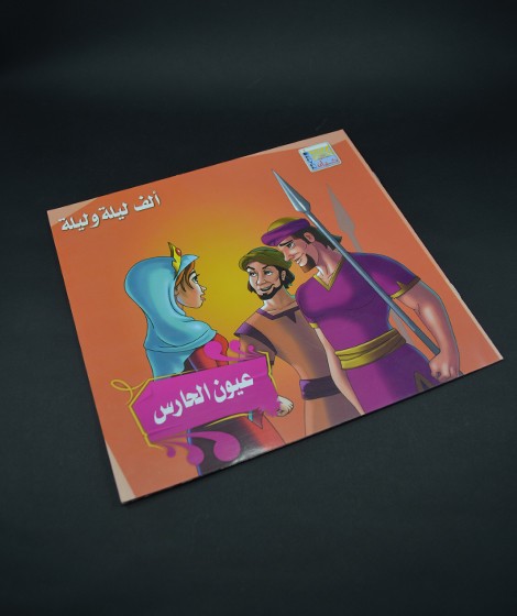 الف ليلة وليلة