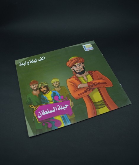 الف ليلة وليلة