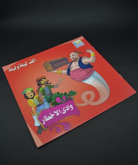 الف ليلة وليلة