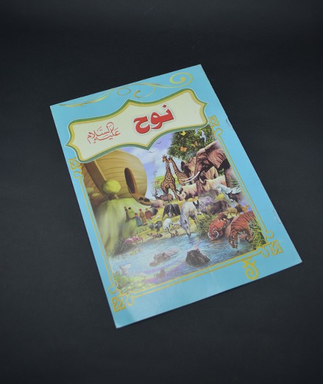 قصص الأنبياء