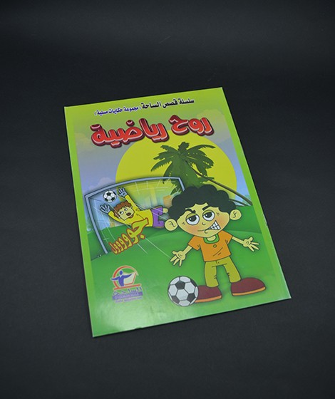 سلسلة قصص الساحه