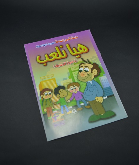 سلسلة قصص الساحه