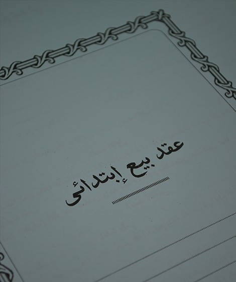 عقد بيع إبتدائى عقد بيع إبتدائى