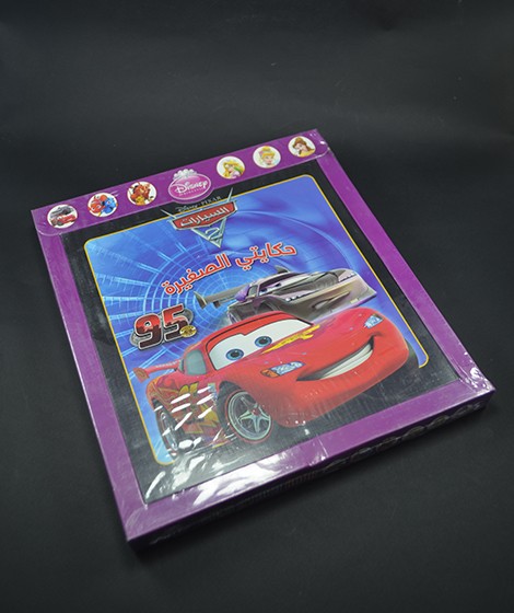 حكايتي الصغيرة