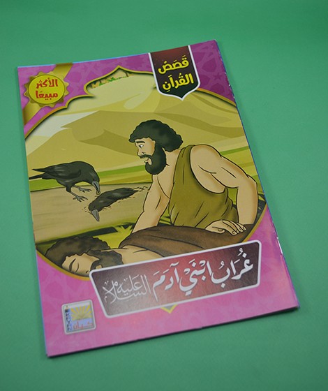 قصص القرآن - كيان للنشر