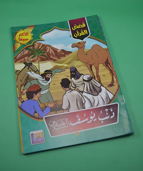 قصص القرآن - كيان للنشر
