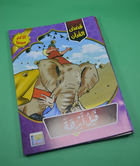 قصص القرآن - كيان للنشر