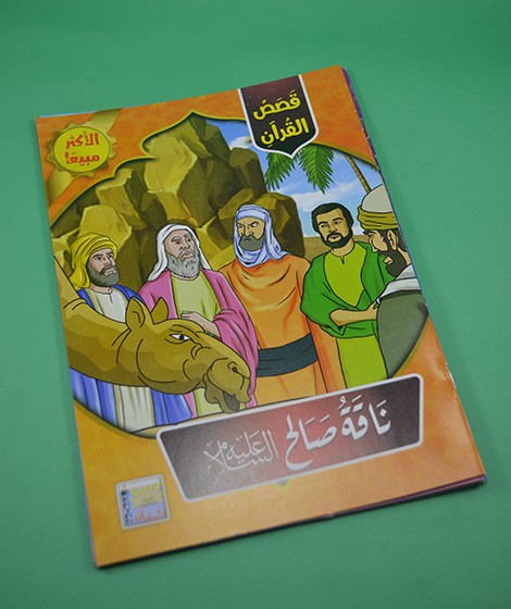 قصص القرآن - كيان للنشر