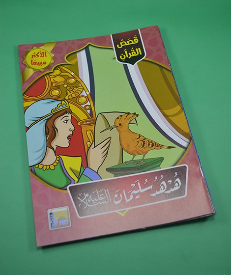 قصص القرآن - كيان للنشر