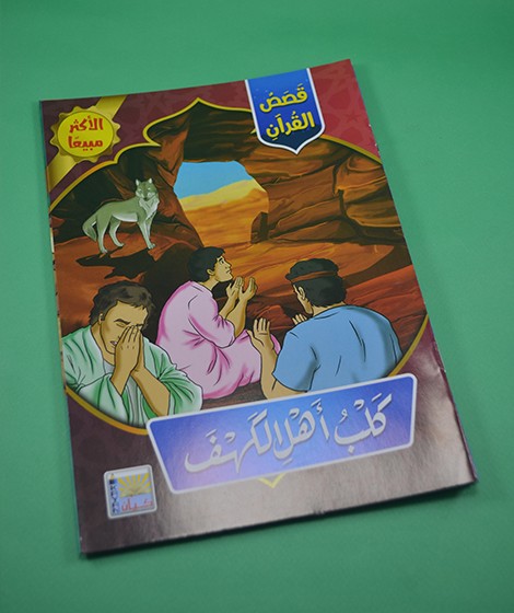 قصص القرآن - كيان للنشر