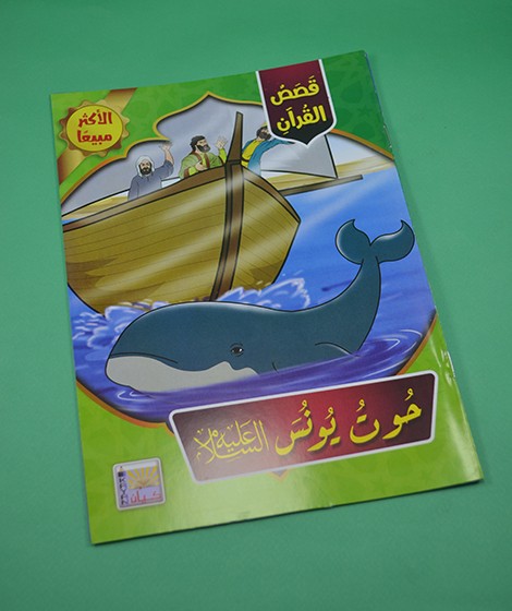 قصص القرآن - كيان للنشر