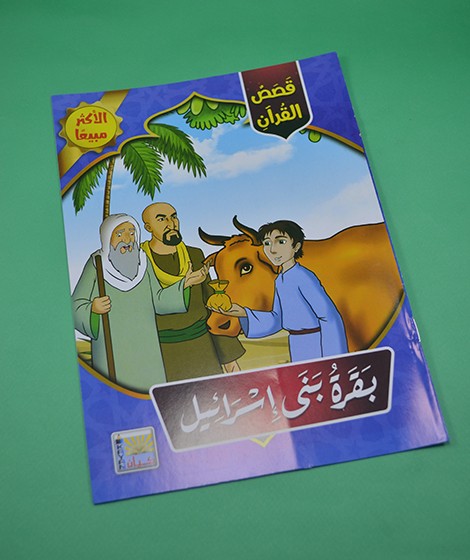 قصص القرآن - كيان للنشر