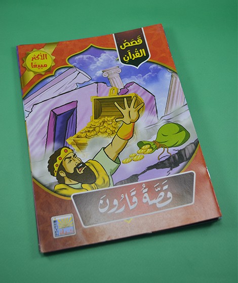 قصص القرآن - كيان للنشر