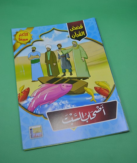 قصص القرآن - كيان للنشر