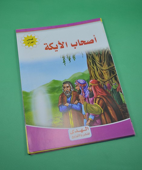 قصص القرآن - الهدى للنشر