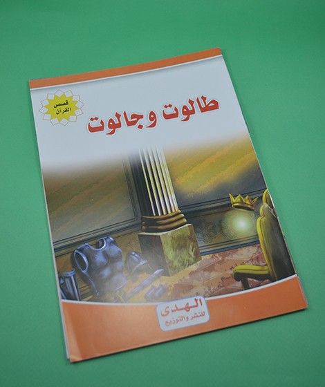 قصص القرآن - الهدى للنشر