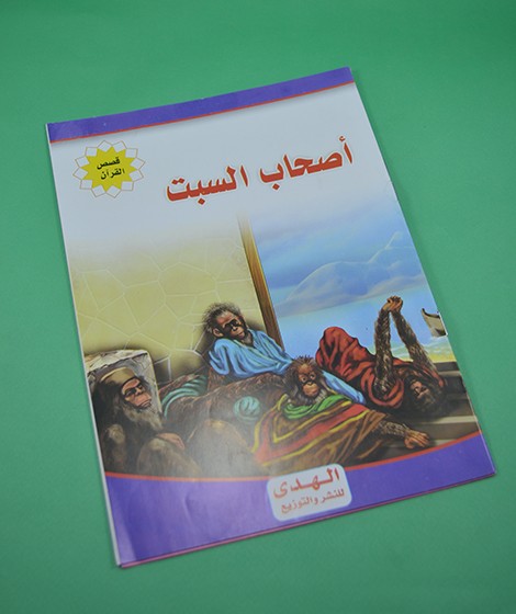 قصص القرآن - الهدى للنشر