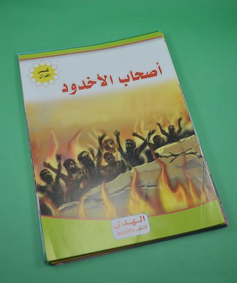 قصص القرآن - الهدى للنشر