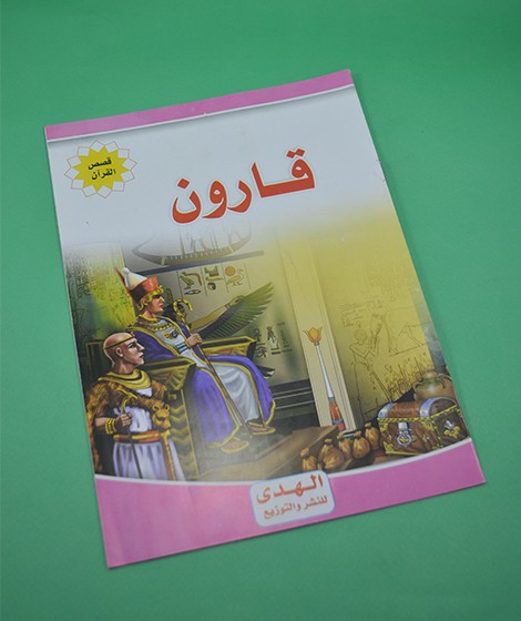 قصص القرآن - الهدى للنشر