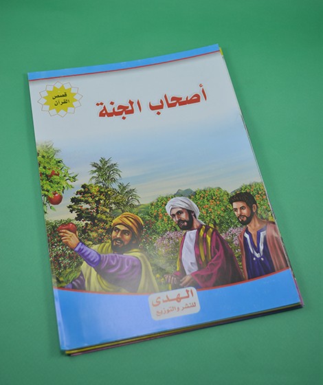 قصص القرآن - الهدى للنشر