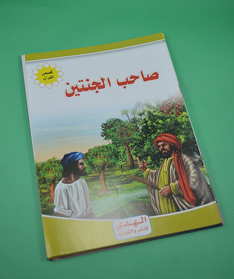 قصص القرآن - الهدى للنشر