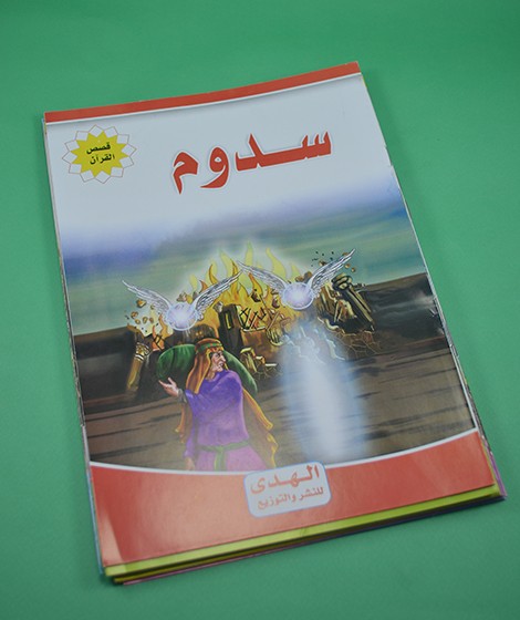 قصص القرآن - الهدى للنشر