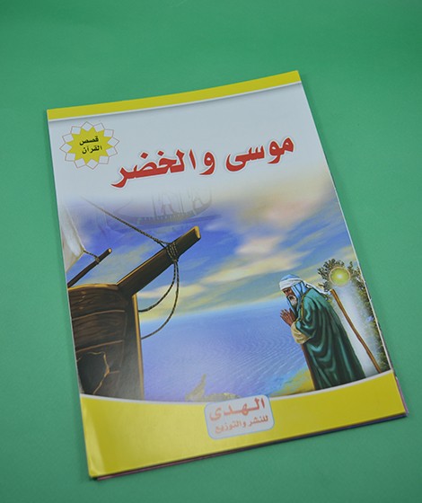 قصص القرآن - الهدى للنشر