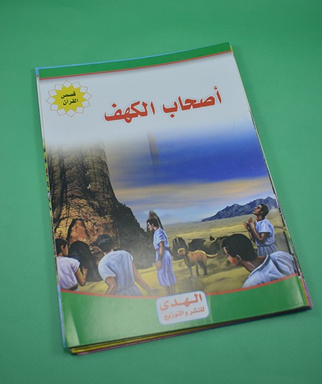 قصص القرآن - الهدى للنشر