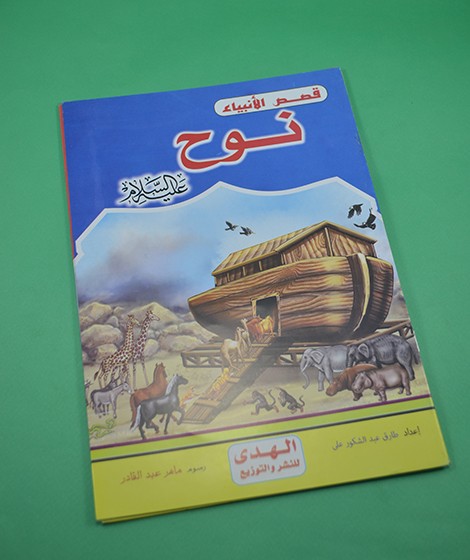 قصص الأنبياء