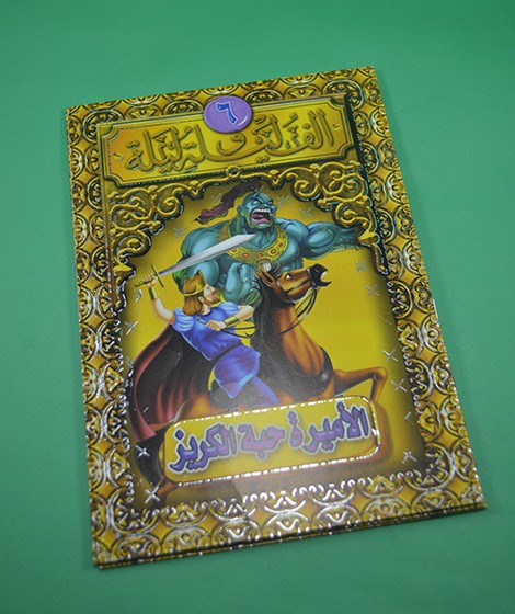 سلسلة ألف ليلة و ليلة