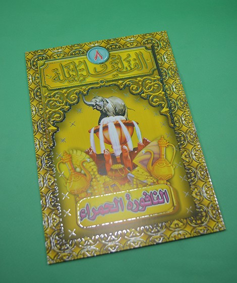 سلسلة ألف ليلة و ليلة