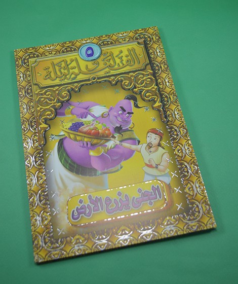 سلسلة ألف ليلة و ليلة