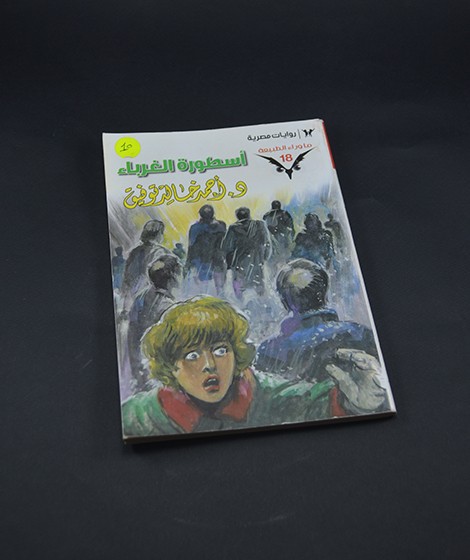 أسطورة الغرباء أسطورة الغرباء