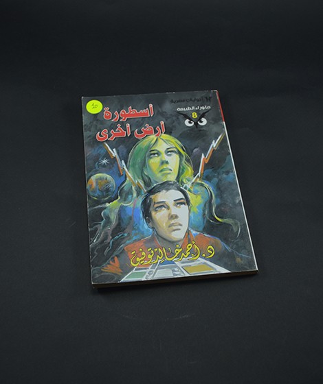 أسطورة أرض أخري أسطورة أرض أخري