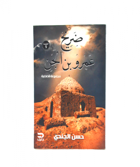 ضريح عمرو بن الجن ضريح عمرو بن الجن